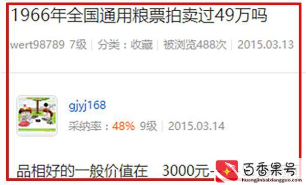 1966年的粮票拍卖150万