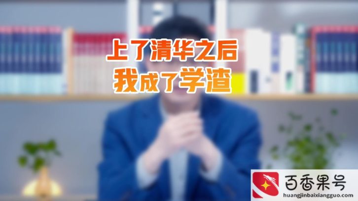清华大学有学渣吗