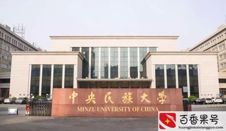 为什么不建议报考民族大学