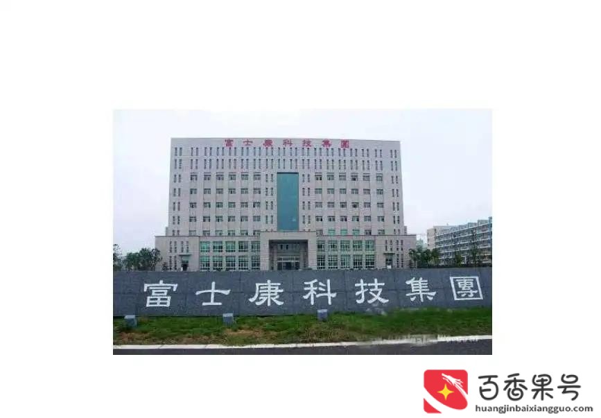 富士康是做什么的