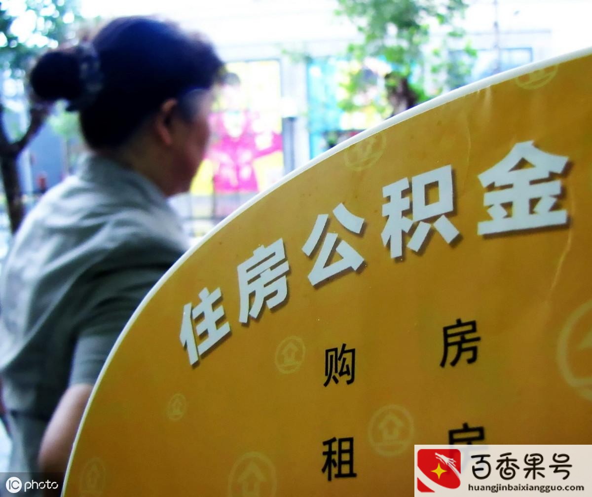 公积金为什么会封存状态