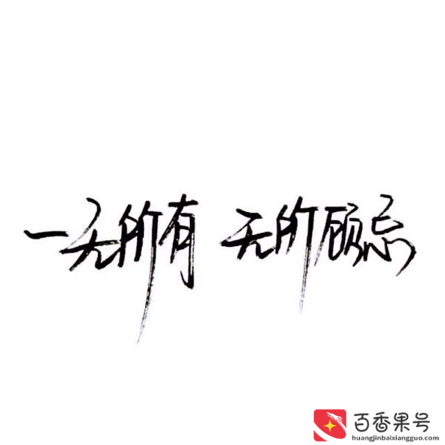输得起的霸气句子