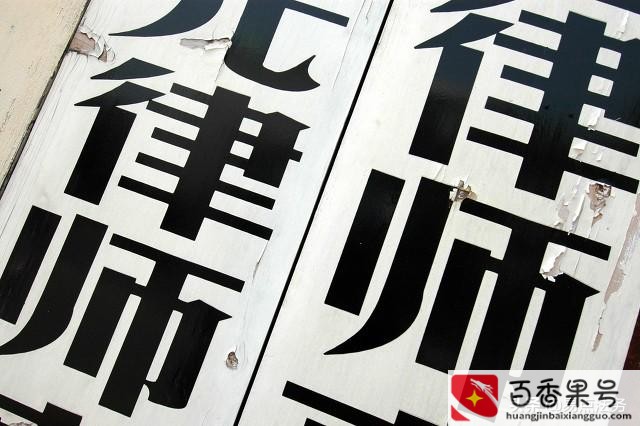 我想请律师怎么请