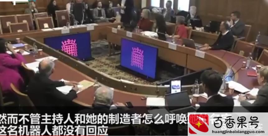 人形机器人在英国议会亮相