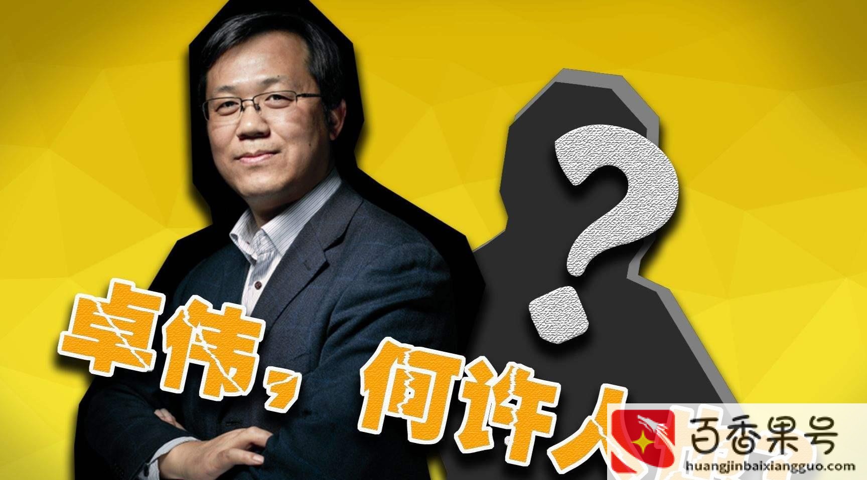 卓伟怎么没有消息了？卓伟为什么突然没动静了？