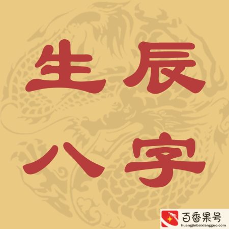 信八字把我害惨了