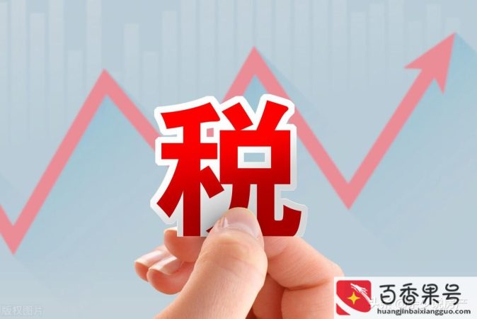 退税是好事还是坏事