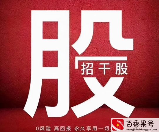 干股的十大弊端
