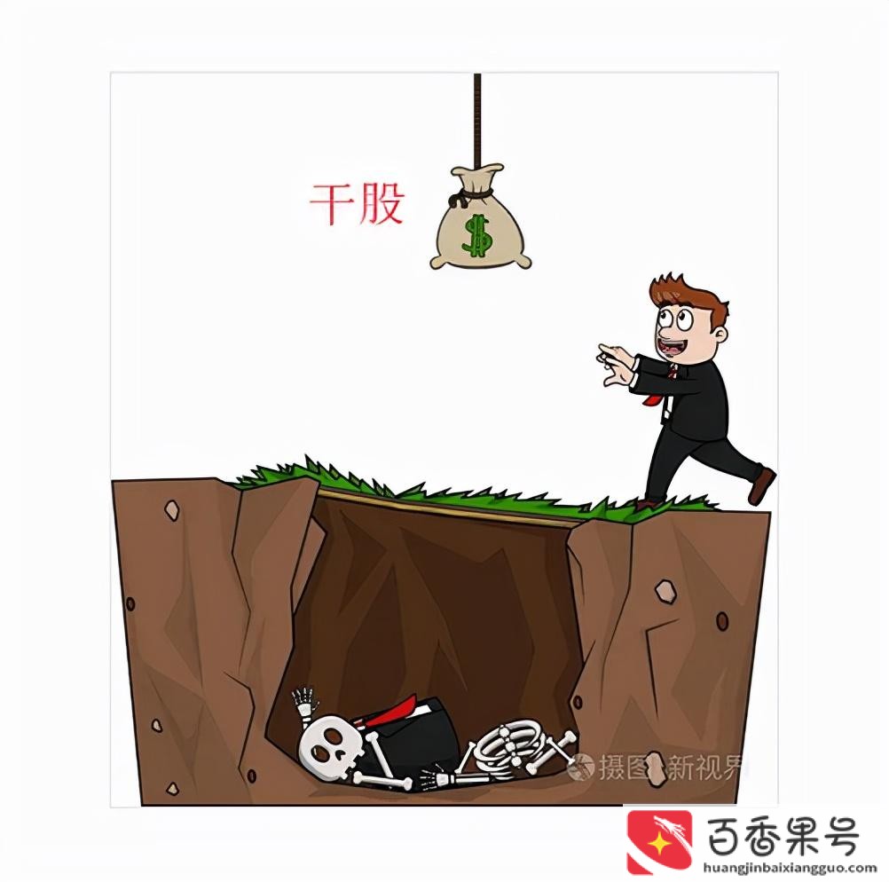干股的十大弊端