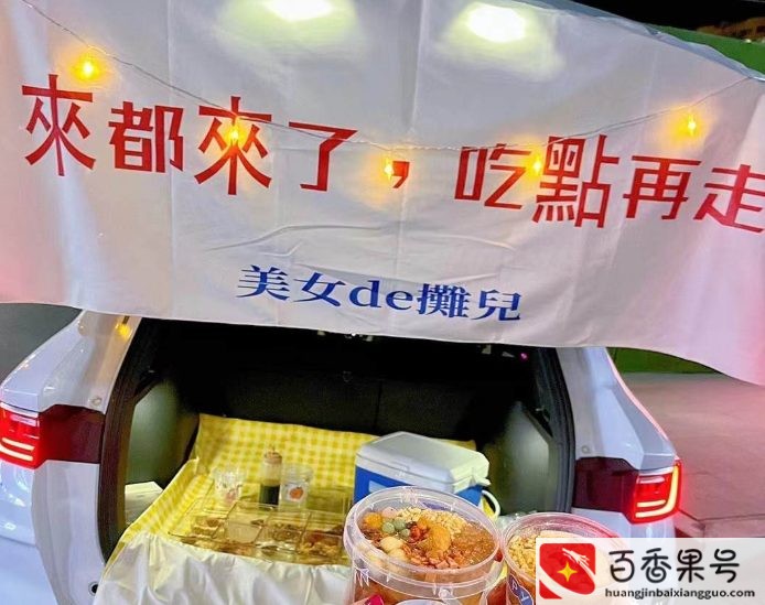在汽车后备箱卖货可以摆地摊
