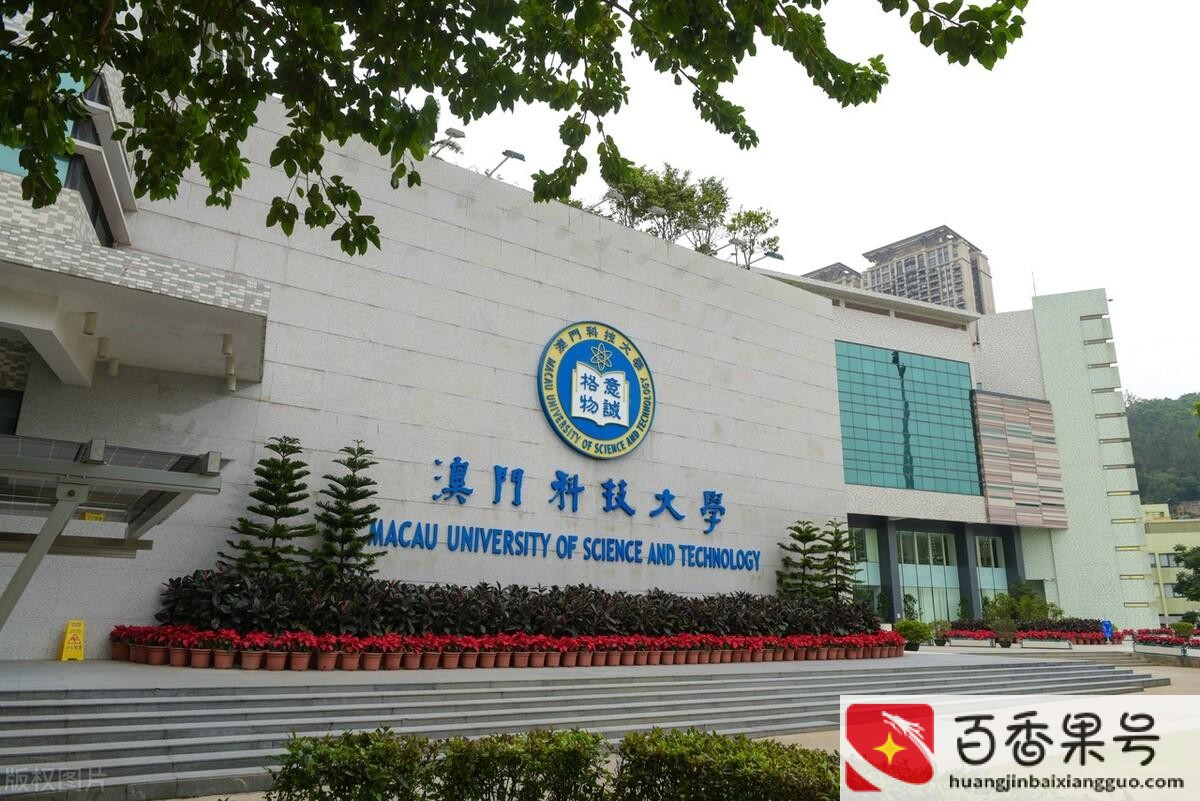 澳门科大相当于内地哪些大学