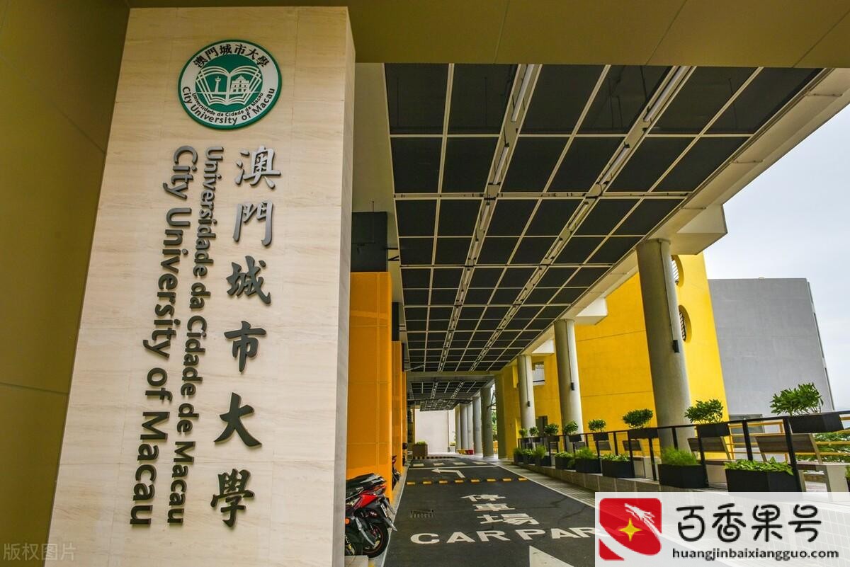 澳门科大相当于内地哪些大学