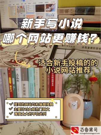 新人去哪个平台写小说