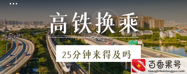 高铁中转30分钟时间够不够