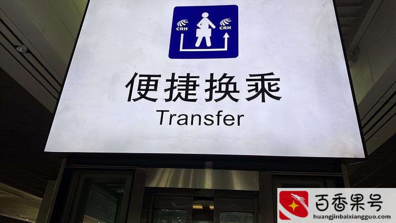 高铁中转30分钟时间够不够