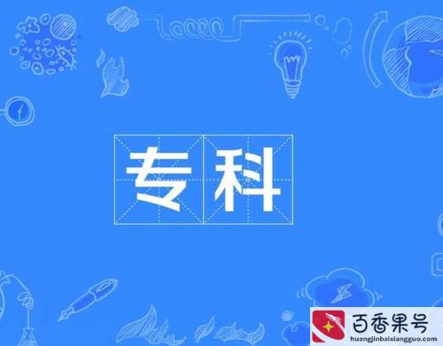 专科最好考的编制
