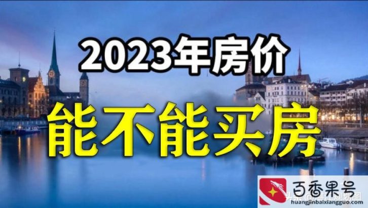2023年最好不要买房