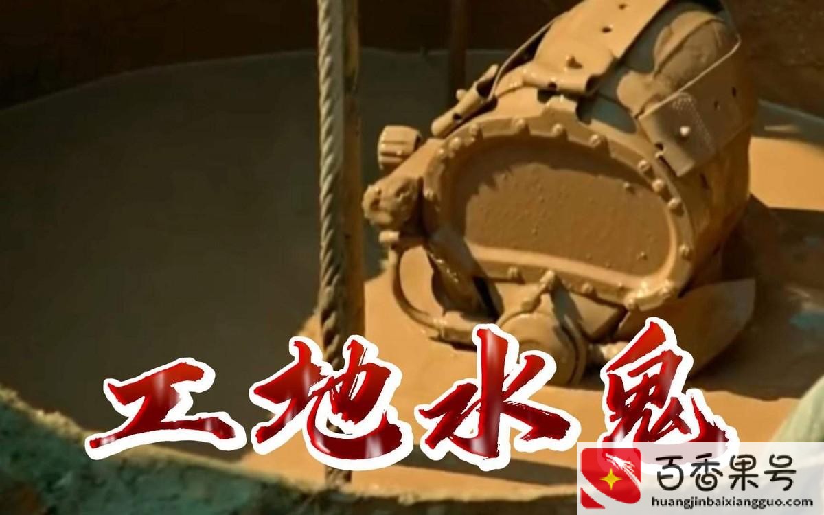 工地水鬼是什么工作