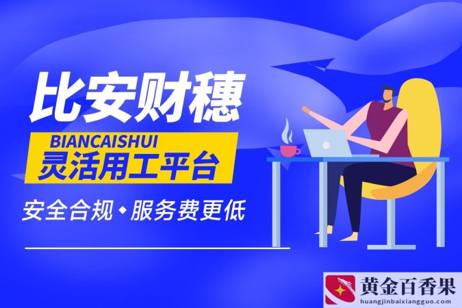 灵活用工平台的选择 辽宁灵活用工平台有哪些