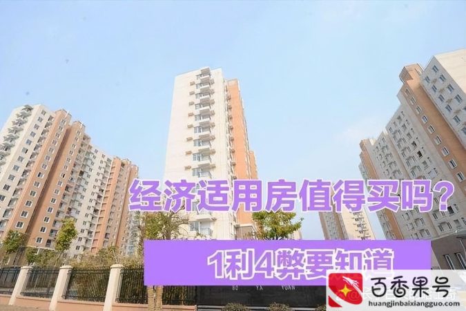 经济适用房值得买吗