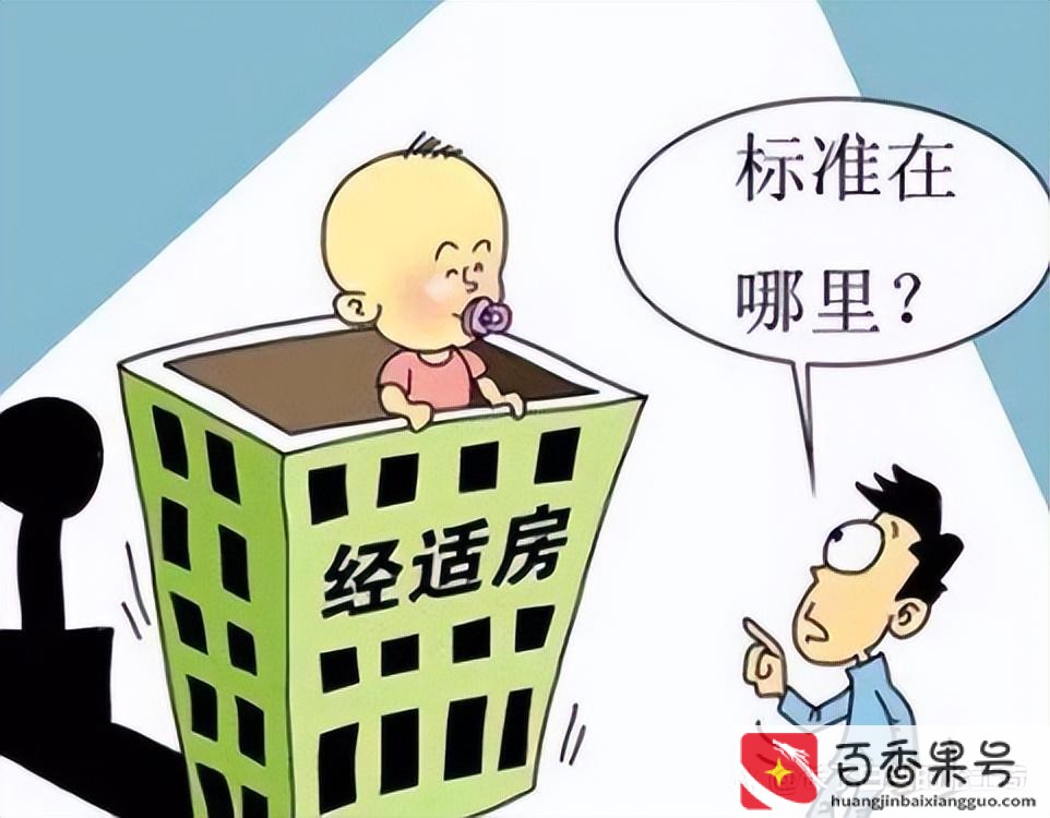 经济适用房值得买吗
