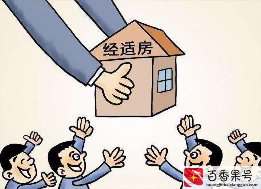 经济适用房值得买吗