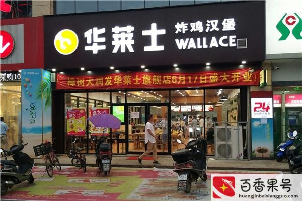 投资一个华莱士大概需要多少钱