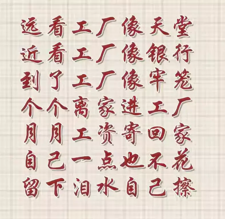 打工苦打工累顺口溜