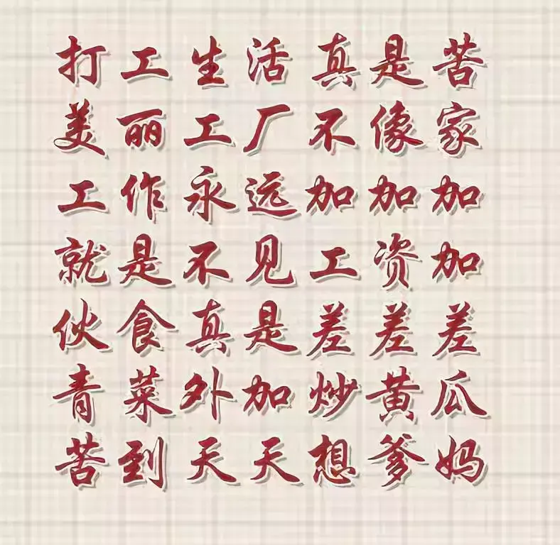 打工苦打工累顺口溜