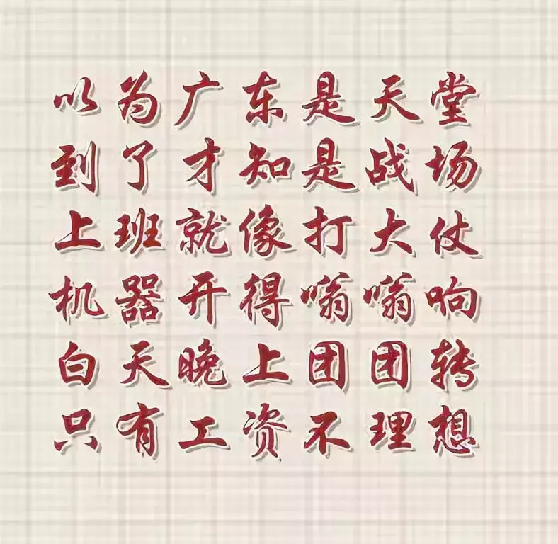 打工苦打工累顺口溜