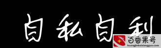28天改变你的气场