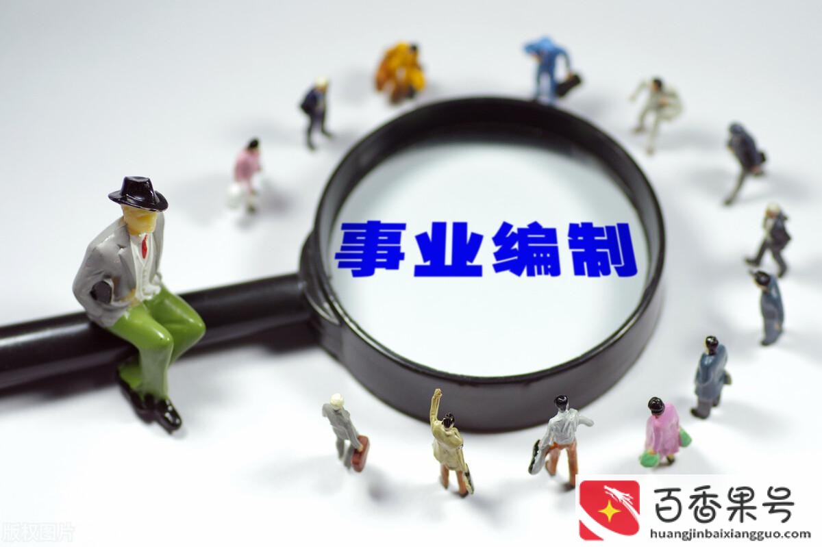 公立医院在编与不在编的区别