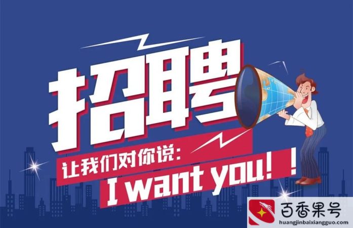 前程无忧招聘是真的吗