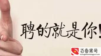 前程无忧招聘是真的吗