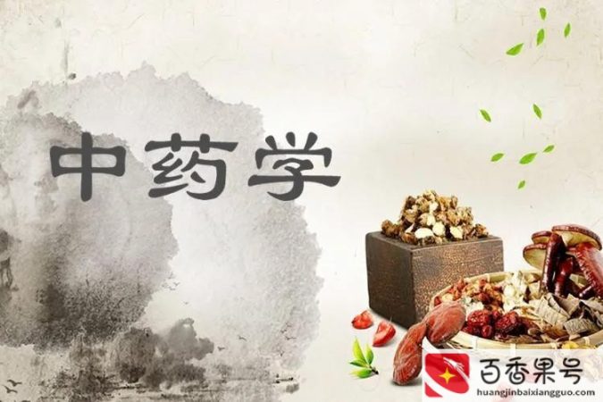 中药学就业前景和就业方向