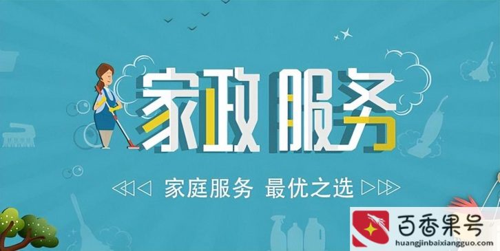 开家政公司需要多少资金