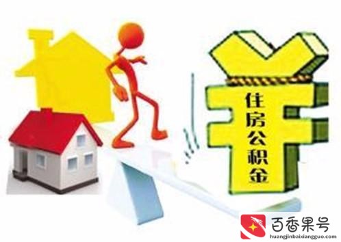 公积金买房有什么好处