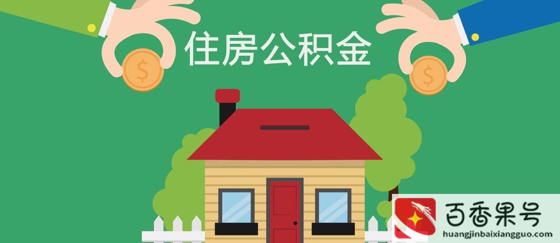 公积金买房有什么好处
