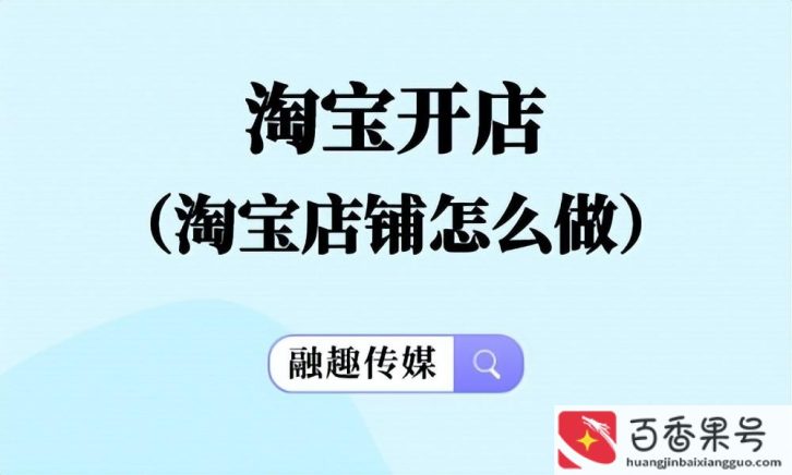 怎么开淘宝网店
