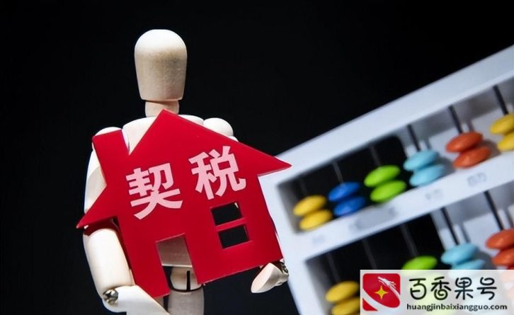 房子契税怎么算