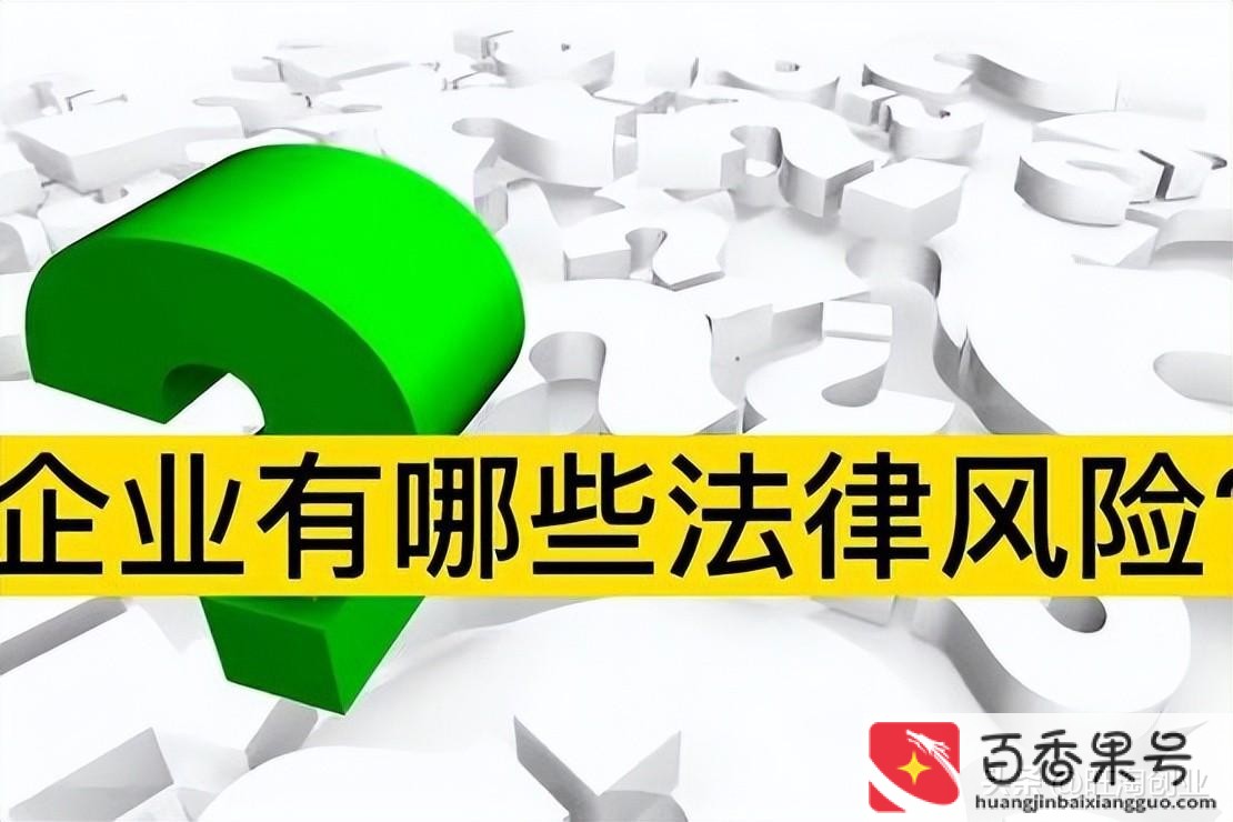 创业风险有哪些