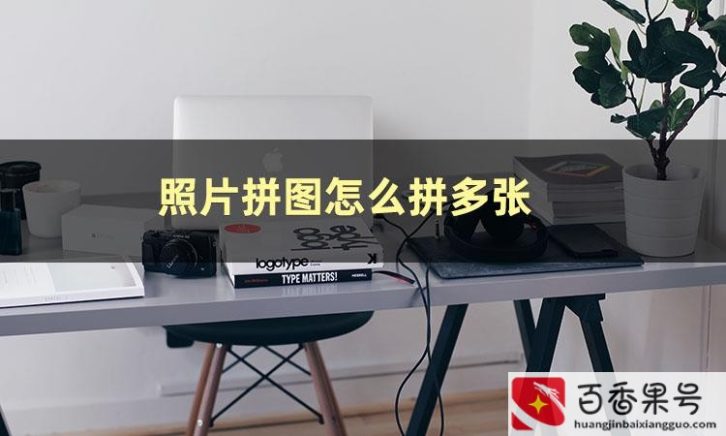 相册里图片怎么合并成一张图