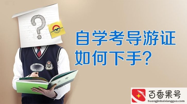 导游证怎么自考