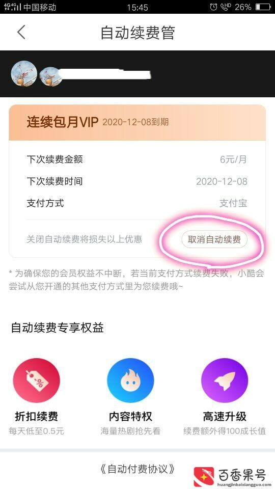 如何取消优酷自动续费