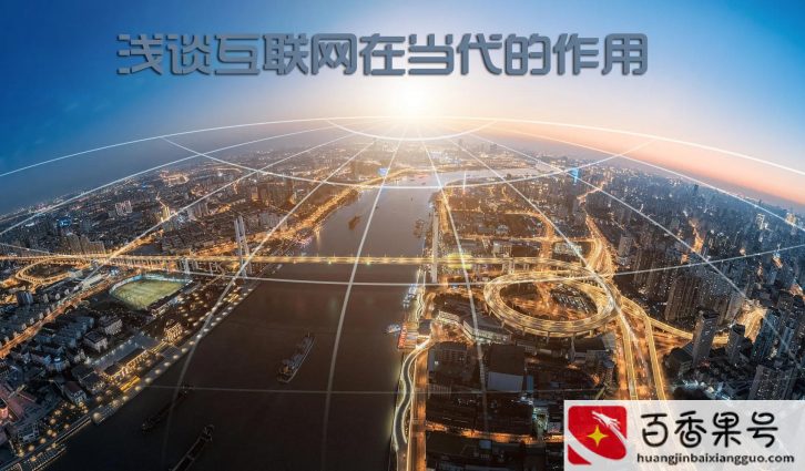 互联网的作用有哪些