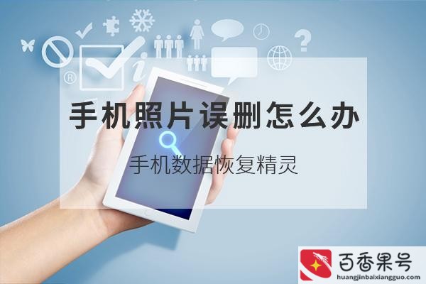 删除的照片在哪恢复
