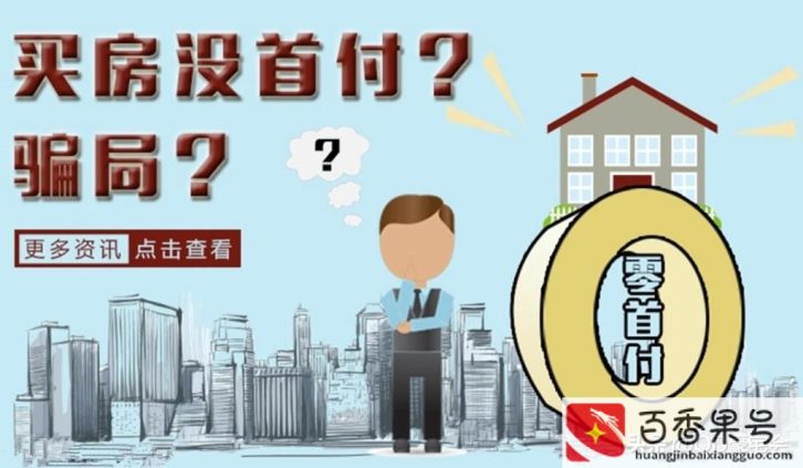 零首付买房需要什么条件