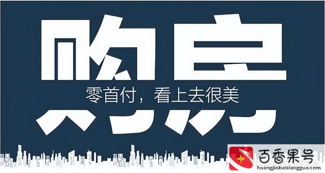零首付买房需要什么条件