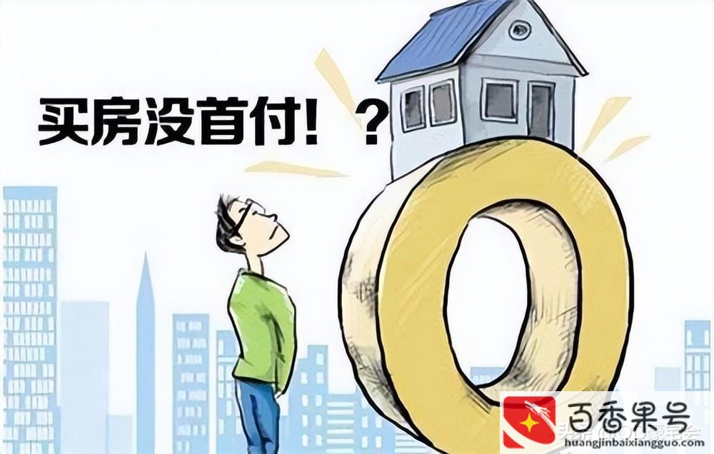 零首付买房需要什么条件