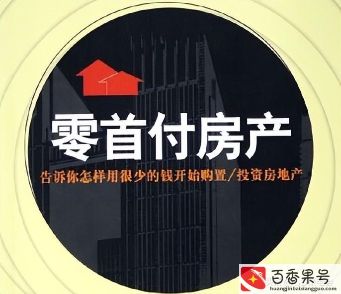 零首付买房需要什么条件